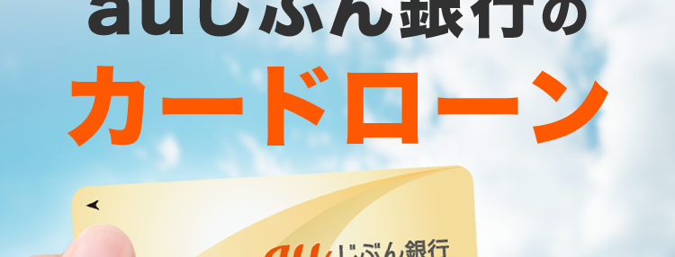 au じぶん銀行
借入可能上限額800万円
この一枚が金欠を救う
au じぶん銀行の
カードローン
au じぶん銀行
銀行コード
支店番号
儿签号
JL CARD
免許証だけで
借入可能
*1
au ID をお持ちの方は
月 0.5% 金利優遇
ネットだからできる安心の金利 /
借り換えコース
誰でもコース
*0.98% #12.5% #1.38% #17.4%
~
※本商品のご利用にあたっては、月々のご返済を考えた計画的なご利用をおすすめします。
※ ご利用限度額により適用金利が異なります。
※1 借入可能上限額が60万円以上のお客さまは収入証明書類が必要になります。