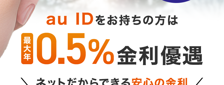 au じぶん銀行
借入可能上限額800万円
この一枚が金欠を救う
au じぶん銀行の
カードローン
au じぶん銀行
銀行コード
支店番号
儿签号
JL CARD
免許証だけで
借入可能
*1
au ID をお持ちの方は
月 0.5% 金利優遇
ネットだからできる安心の金利 /
借り換えコース
誰でもコース
*0.98% #12.5% #1.38% #17.4%
~
※本商品のご利用にあたっては、月々のご返済を考えた計画的なご利用をおすすめします。
※ ご利用限度額により適用金利が異なります。
※1 借入可能上限額が60万円以上のお客さまは収入証明書類が必要になります。