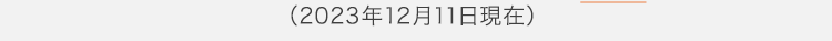 2023年12月11日現在