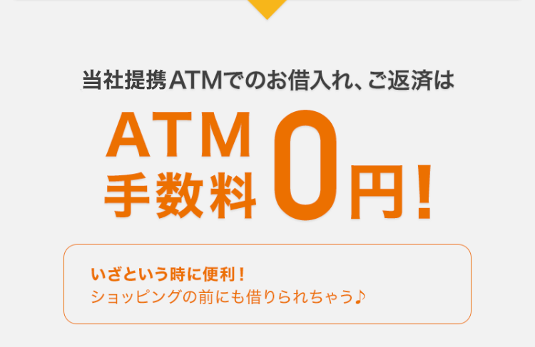 当社提携ATMでのお借入れ、ご返済は
ATM手数料0円！

いざという時に便利！
ショッピングの前にも借りられちゃう♪