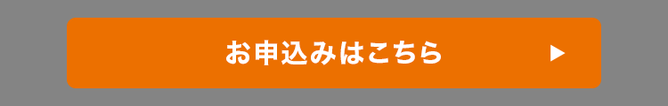 お申込みはこちら
