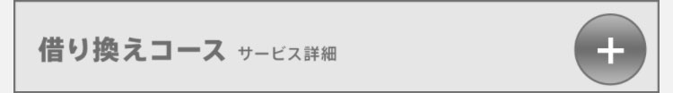 借り換えコース　サービス詳細