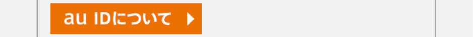 auIDについて