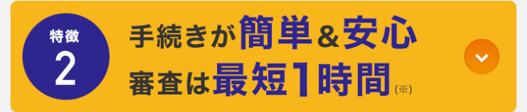 特徴2 手続きが簡単＆安心！