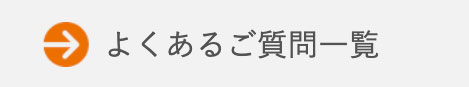 よくあるご質問一覧