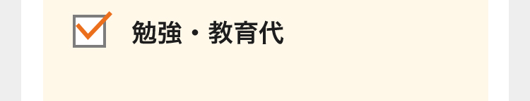 勉強・教育代