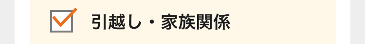 引越し・家族関係