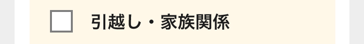 引越し・家族関係