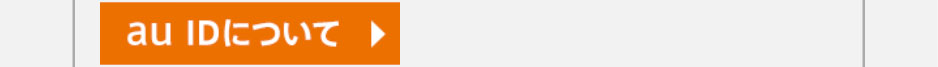 auIDについて