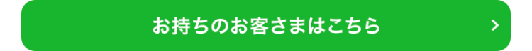 お持ちのお客さま