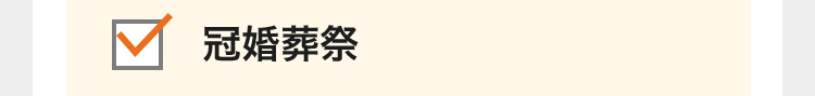 冠婚葬祭