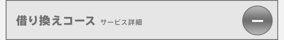 借り換えコース　サービス詳細