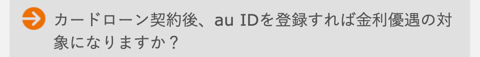 カードローン契約後、auIDを登録すれば金利優遇の対象になりますか？